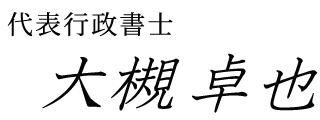 大槻 卓也