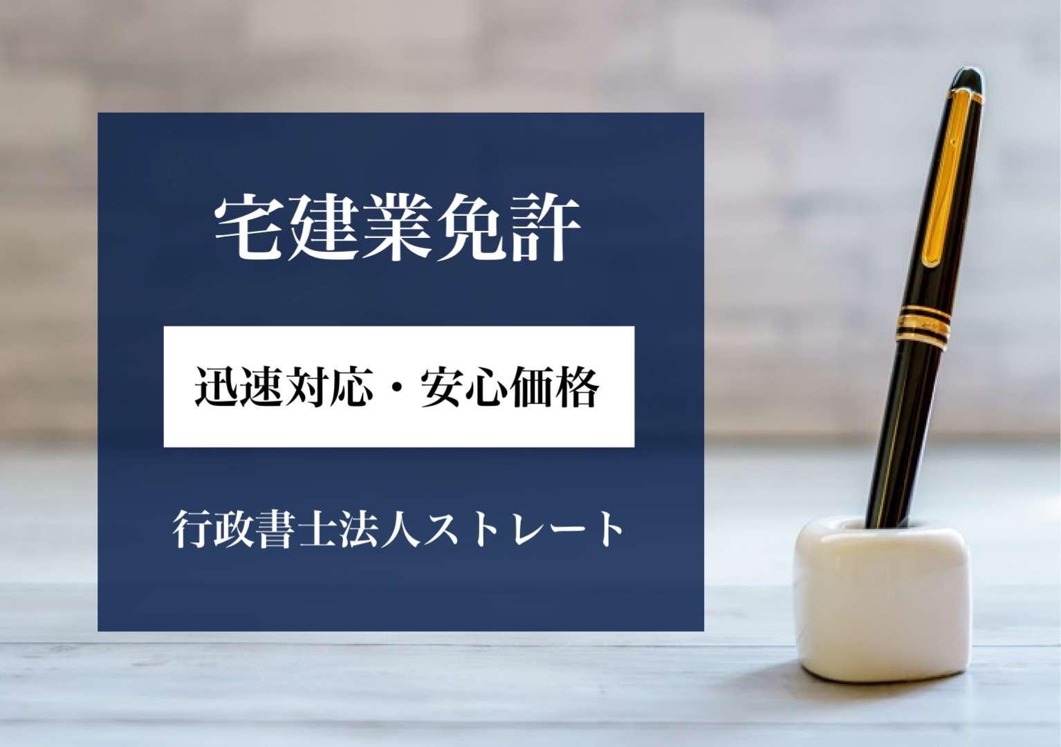 最短3日 東京都の宅建業免許申請はお任せください 70 000円で宅建協会加入までフルサポート 行政書士法人ストレート